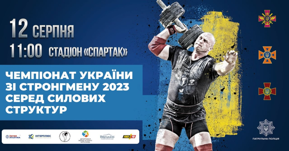 Чемпіонат України зі стронгмену серед силових структур